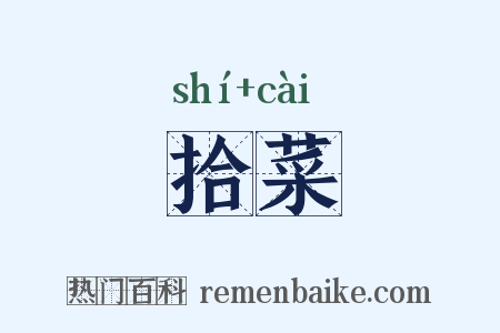 拾菜是什么意思的图片